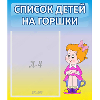 Стенд "Список детей на горшки" №2 - fgospostavki.ru - Тюмень