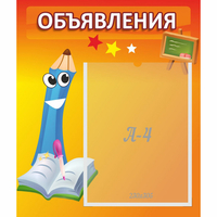 Стенд "Объявления" №11 - fgospostavki.ru - Тюмень