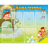 Стенд "Наша группа" с 6 карманами - fgospostavki.ru - Тюмень