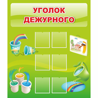 Стенд "Уголок дежурного" - fgospostavki.ru - Тюмень