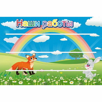 Стенд "Наши работы" - fgospostavki.ru - Тюмень
