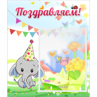 Стенд "Поздравляем!" 0,39х0,46 - fgospostavki.ru - Тюмень