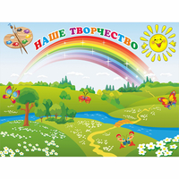 Стенд "Наше творчество" магнитный 1.2x0.9 - fgospostavki.ru - Тюмень