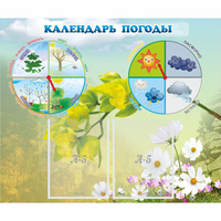 Стенд "Календарь погоды" с 2 карманами - fgospostavki.ru - Тюмень