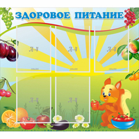 Стенд "Здоровое питание" с 5 карманами - fgospostavki.ru - Тюмень