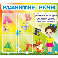 Стенд "Развитие речи" с 4 карманами - fgospostavki.ru - Тюмень
