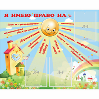 Стенд "Я имею право" - fgospostavki.ru - Тюмень