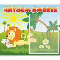 Стенд "Читаем вместе" - fgospostavki.ru - Тюмень
