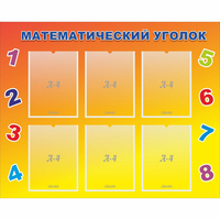 Стенд "Математический уголок" - fgospostavki.ru - Тюмень