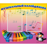 Стенд "Музыкальный калейдоскоп" с 2 карманами - fgospostavki.ru - Тюмень