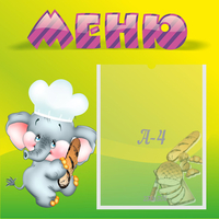 Стенд "Меню" 0.46x0.46 - fgospostavki.ru - Тюмень