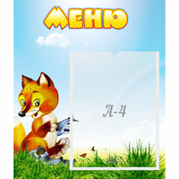 Стенд "Меню" №17 - fgospostavki.ru - Тюмень