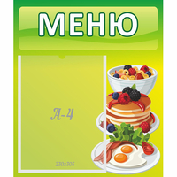 Стенд "Меню" №21 - fgospostavki.ru - Тюмень