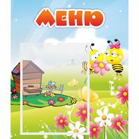 Стенд "Меню" №19 - fgospostavki.ru - Тюмень