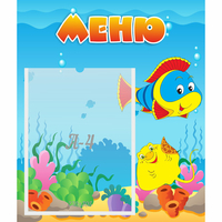 Стенд "Меню" №4 - fgospostavki.ru - Тюмень