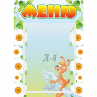 Стенд "Меню" 0.3x0.42 - fgospostavki.ru - Тюмень