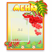 Стенд "Меню" №5 - fgospostavki.ru - Тюмень