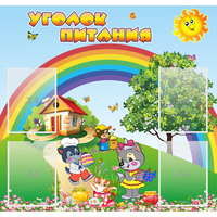 Стенд "Уголок питания" - fgospostavki.ru - Тюмень