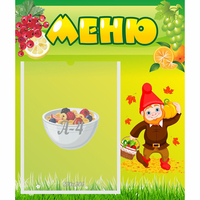 Стенд "Меню" №8 - fgospostavki.ru - Тюмень