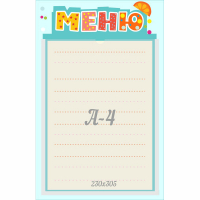 Стенд "Меню" 0.25x0.39 - fgospostavki.ru - Тюмень