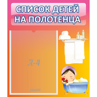 Стенд "Список детей на полотенца" №7 - fgospostavki.ru - Тюмень