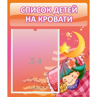Стенд "Список детей на кровати" №6 - fgospostavki.ru - Тюмень