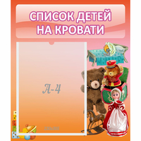 Стенд "Список детей на кровати" №4 - fgospostavki.ru - Тюмень