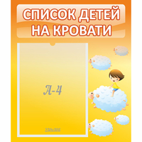 Стенд "Список детей на кровати" №3 - fgospostavki.ru - Тюмень