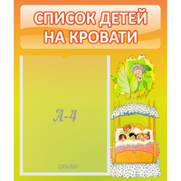 Стенд "Список детей на кровати" №9 - fgospostavki.ru - Тюмень