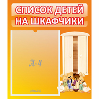 Стенд "Список детей на шкафчики" №8 - fgospostavki.ru - Тюмень