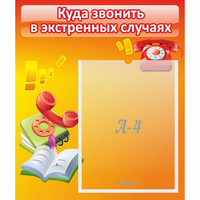 Стенд "Куда звонить в экстренных случаях" - fgospostavki.ru - Тюмень