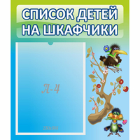 Стенд "Список детей на шкафчики" №9 - fgospostavki.ru - Тюмень