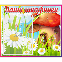 Стенд "Наши шкафчики Грибок" - fgospostavki.ru - Тюмень