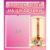 Стенд "Список детей на шкафчики" - fgospostavki.ru - Тюмень