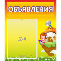 Стенд "Объявления" №10 - fgospostavki.ru - Тюмень