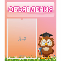 Стенд "Объявления" №9 - fgospostavki.ru - Тюмень