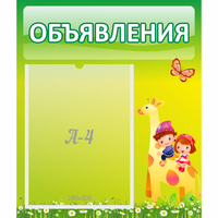 Стенд "Объявления" №8 - fgospostavki.ru - Тюмень