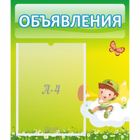 Стенд "Объявления" №4 - fgospostavki.ru - Тюмень