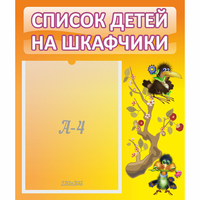 Стенд "Список детей на шкафчики" №10 - fgospostavki.ru - Тюмень