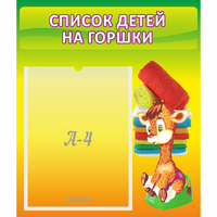 Стенд "Список детей на горшки" №1 - fgospostavki.ru - Тюмень