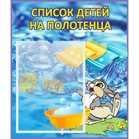 Стенд "Список детей на полотенца" №1 - fgospostavki.ru - Тюмень