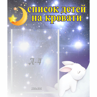 Стенд "Список детей на кровати" №5 - fgospostavki.ru - Тюмень