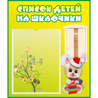 Стенд "Список детей на шкафчики" №11 - fgospostavki.ru - Тюмень