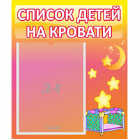 Стенд "Список детей на кровати" №8 - fgospostavki.ru - Тюмень