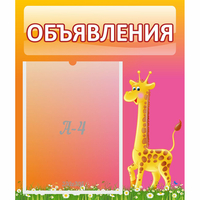 Стенд "Объявления" - fgospostavki.ru - Тюмень