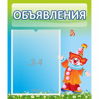 Стенд "Объявления" №13 - fgospostavki.ru - Тюмень