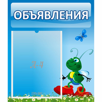 Стенд "Объявления" №15 - fgospostavki.ru - Тюмень