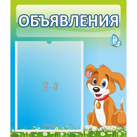 Стенд "Объявления" №17 - fgospostavki.ru - Тюмень