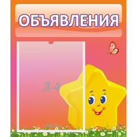 Стенд "Объявления" №14 - fgospostavki.ru - Тюмень