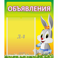 Стенд "Объявления" №12 - fgospostavki.ru - Тюмень